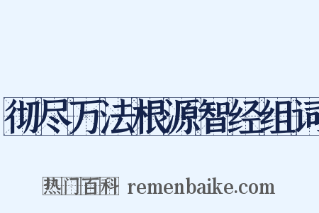 彻尽万法根源智经组词是什么意思的图片